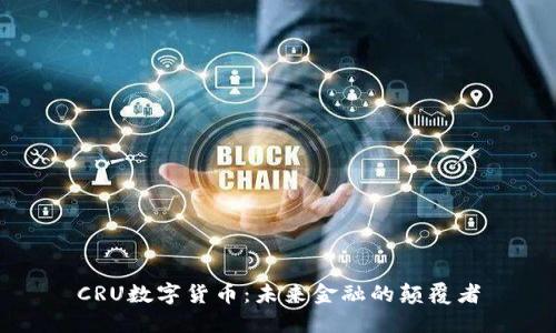 CRU数字货币：未来金融的颠覆者