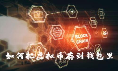 如何把虚拟币存到钱包里