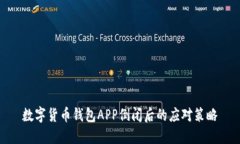 数字货币钱包APP倒闭后的
