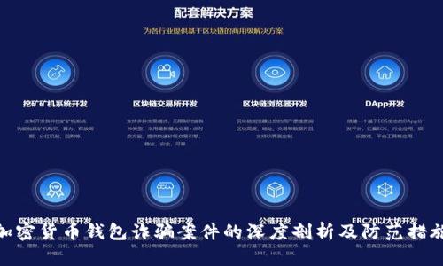 加密货币钱包诈骗案件的深度剖析及防范措施