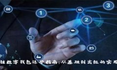 区块链数字钱包运营指南