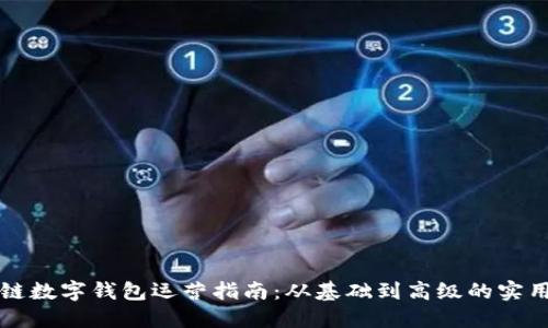 区块链数字钱包运营指南：从基础到高级的实用策略