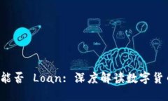  虚拟币钱包能否 Loan: 深度