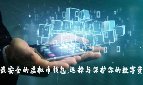 : 最安全的虚拟币钱包：选择与保护你的数字资产