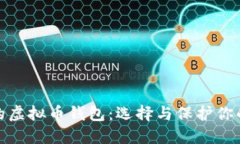 : 最安全的虚拟币钱包：选