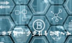 : 狗狗币软件下载：一步步