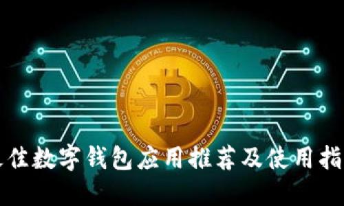 最佳数字钱包应用推荐及使用指南
