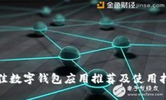 最佳数字钱包应用推荐及使用指南