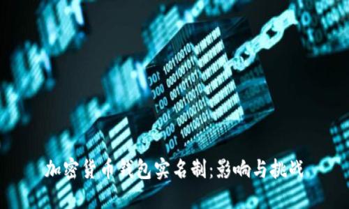 加密货币钱包实名制：影响与挑战