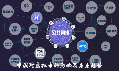   
中国对虚拟币的影响及未来趋势