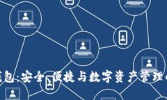 数字火币钱包：安全、便捷与数字资产管理的完