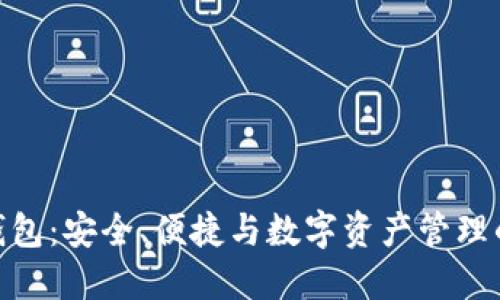 数字火币钱包：安全、便捷与数字资产管理的完美结合