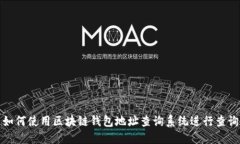 如何使用区块链钱包地址查询系统进行查询