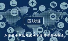 加密货币钱包开发成本分