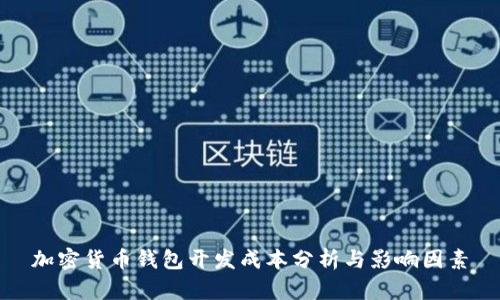 加密货币钱包开发成本分析与影响因素