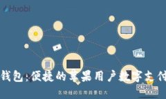 智能钱包：便捷的苹果用户数字支付体验