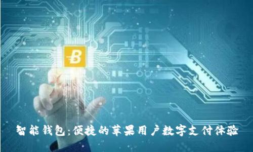 智能钱包：便捷的苹果用户数字支付体验