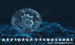 数字货币投资宝典：全方位解读与策略指导