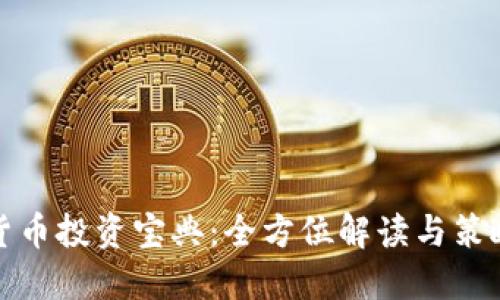 数字货币投资宝典：全方位解读与策略指导
