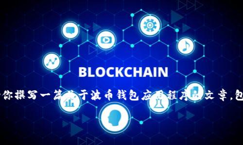 在这个平台上，无法直接提供下载链接或进行具体的应用程序下载。但我可以帮助你撰写一篇关于波币钱包应用程序的文章，包括其介绍、使用方式及常见问题等。下面是有关波币钱包的、关键词及其详细介绍。

: 波币钱包应用下载与使用指南
