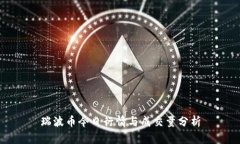 瑞波币今日行情与成交量