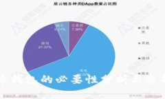 虚拟币钱包的必要性分析