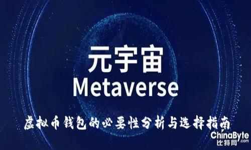 虚拟币钱包的必要性分析与选择指南
