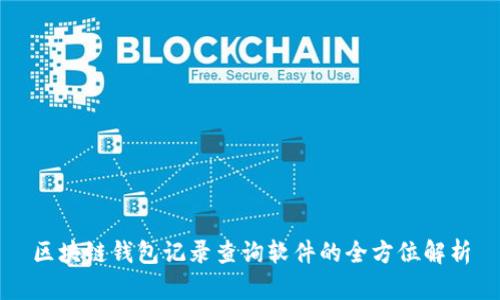 区块链钱包记录查询软件的全方位解析