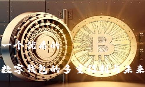 思考一个优质的

开通数字钱包的多重福利与未来发展