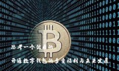 思考一个优质的开通数字