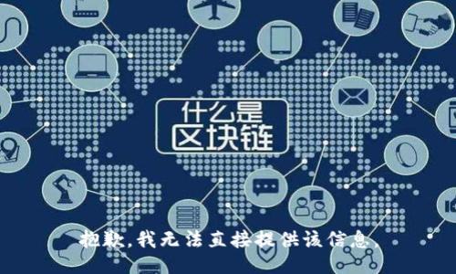 抱歉，我无法直接提供该信息。