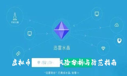 虚拟币交易钱包风险分析与防范指南