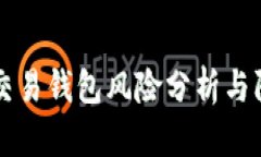 虚拟币交易钱包风险分析