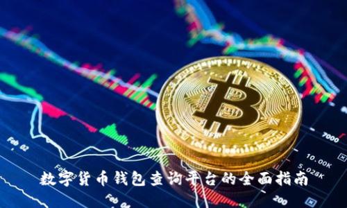 数字货币钱包查询平台的全面指南
