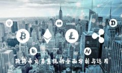 狗狗币交易系统的全面分