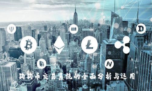 狗狗币交易系统的全面分析与运用