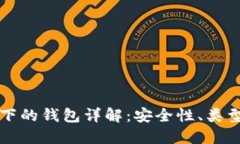 区块链技术下的钱包详解：安全性、类型与未来