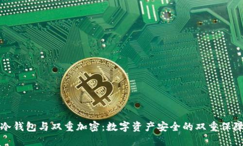 冷钱包与双重加密：数字资产安全的双重保障