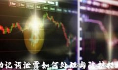 助记词泄露如何处理与防
