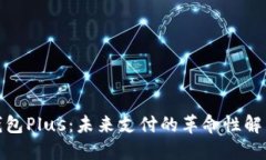 数字钱包Plus：未来支付的