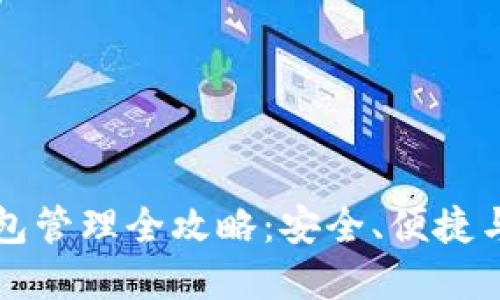 区块链钱包管理全攻略：安全、便捷与实用技巧