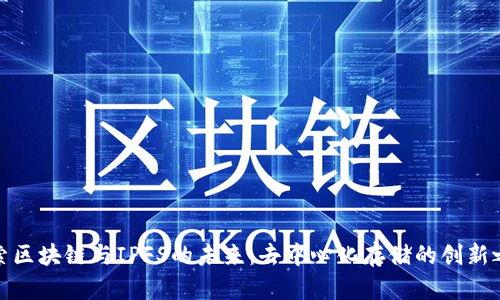 探索区块链与IPFS的未来：去中心化存储的创新之路