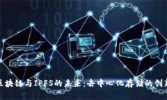 探索区块链与IPFS的未来：