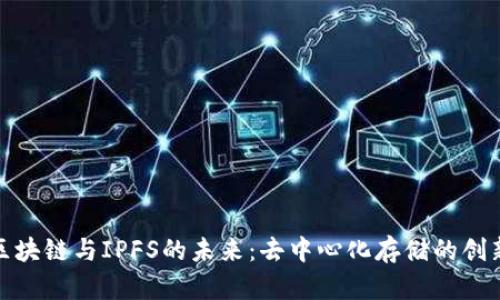探索区块链与IPFS的未来：去中心化存储的创新之路
