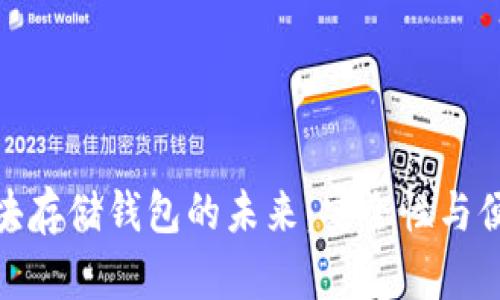 数字加密区块存储钱包的未来：安全性与便利性的结合