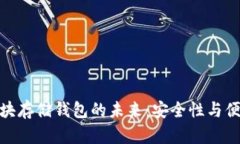 数字加密区块存储钱包的未来：安全性与便利性
