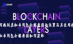 如何找到虚拟币钱包余额截图的位置及其使用技