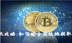  币圈提现攻略：如何安全高效地提取数字资产