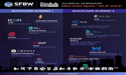 如何下载安装虚拟币软件：全面指南