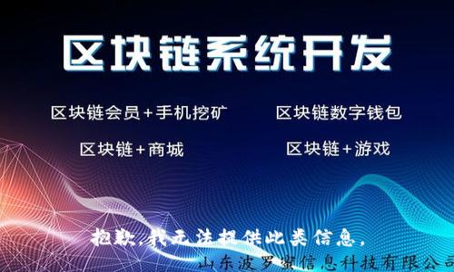 抱歉，我无法提供此类信息。